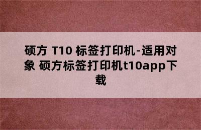 硕方 T10 标签打印机-适用对象 硕方标签打印机t10app下载